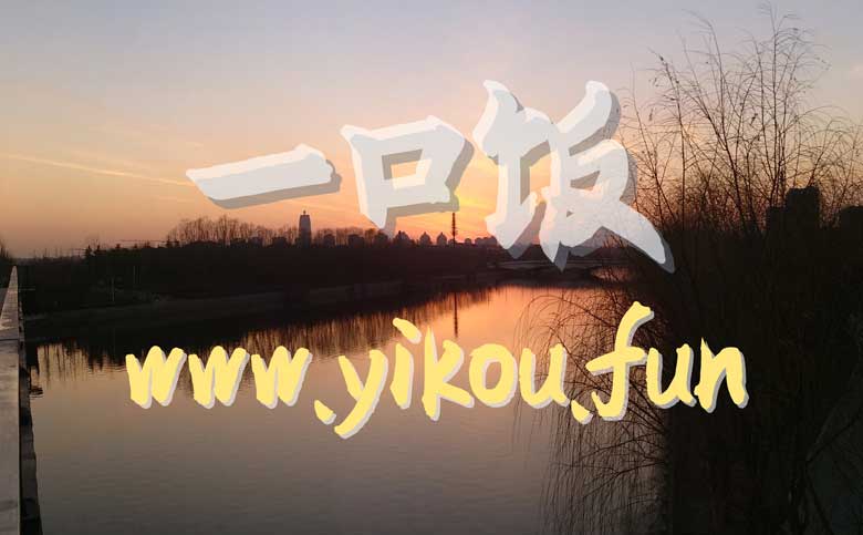 搞了个网站：一口饭（yikou.fun）|李崇笙